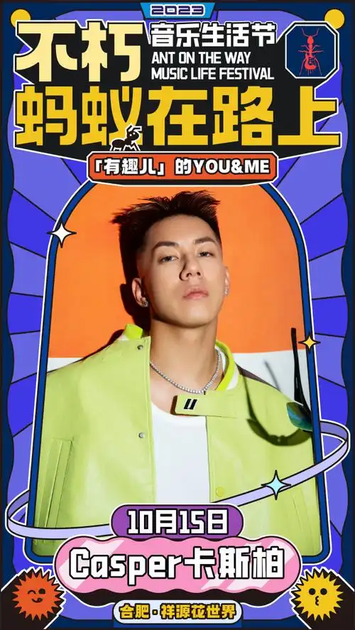 2023不朽·蚂蚁在路上音乐生活节官宣##张杰##朱正廷##吴宣仪##王