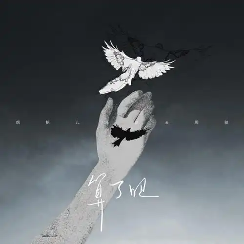 算了吧烟把儿乐队周驰