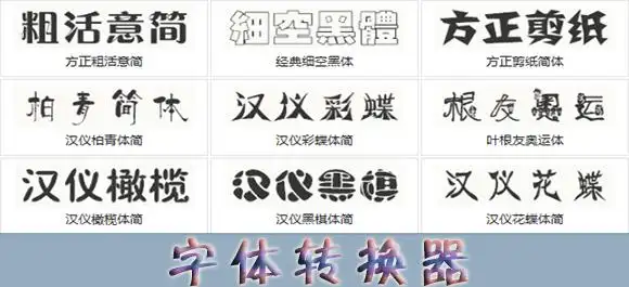 字体转换器_艺术字转换器_非主流字体转换器