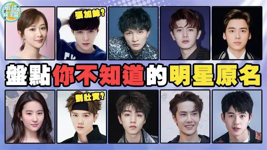 你真知道明星叫啥吗?鹿晗辟谣真名刘壮实,任嘉伦后悔改名任国超