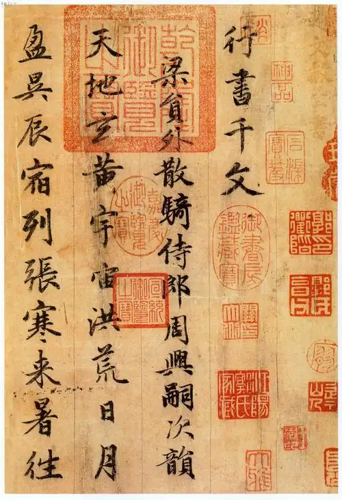 赵孟頫 行书 千字文