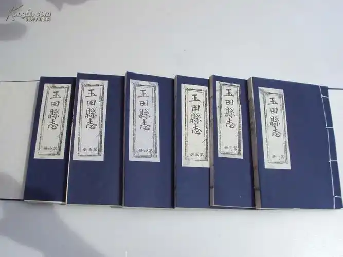 玉田县志 (线装本 ,全六册 ,老版新印,附有函套,十品) 《65》