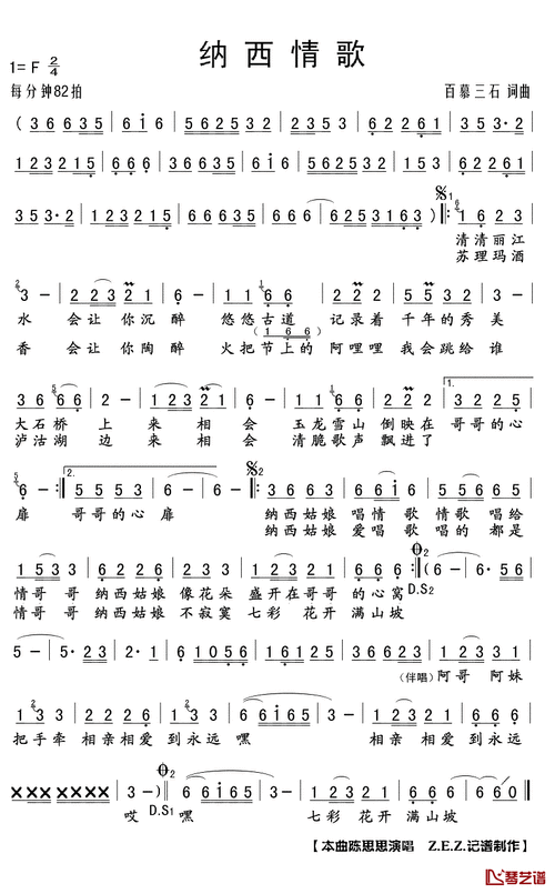 纳西情歌简谱(歌词)-陈思思演唱-z.e.z.记谱制作1