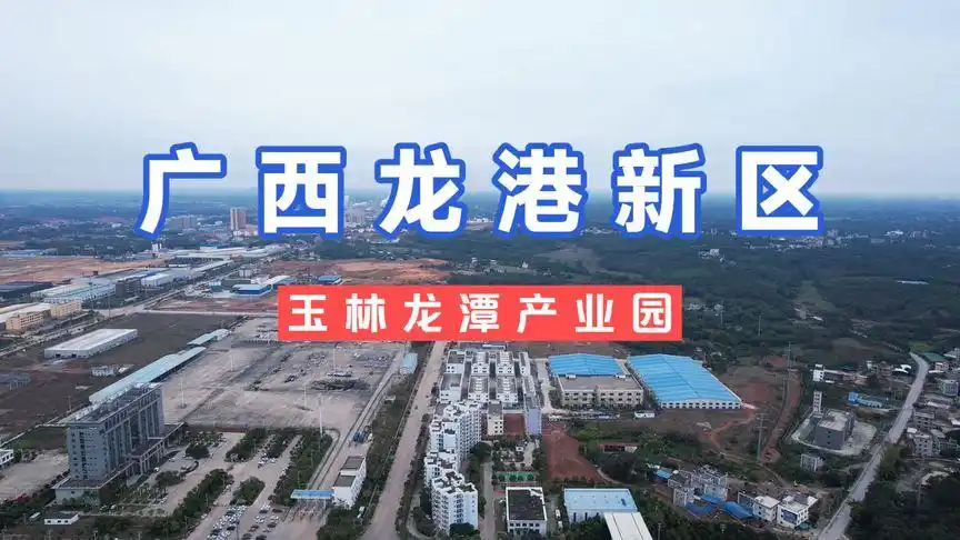 广西龙港新区龙潭产业园有多大一分钟带你看完
