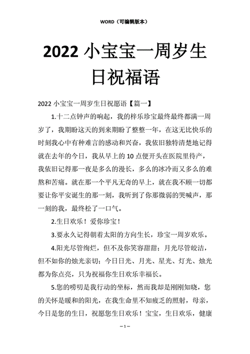 2022小宝宝一周岁生日祝福语docx5页