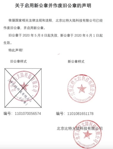 北京比特大陆科技有限公司已作废旧公章并启用新公章
