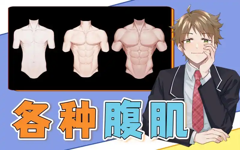 画本本的,正确的【腹肌画法】一次性三种腹肌!