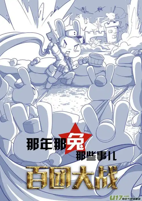 《那年那兔那些事儿》百团大战 - 第1页 - 在线阅读 - 有妖气原创漫画