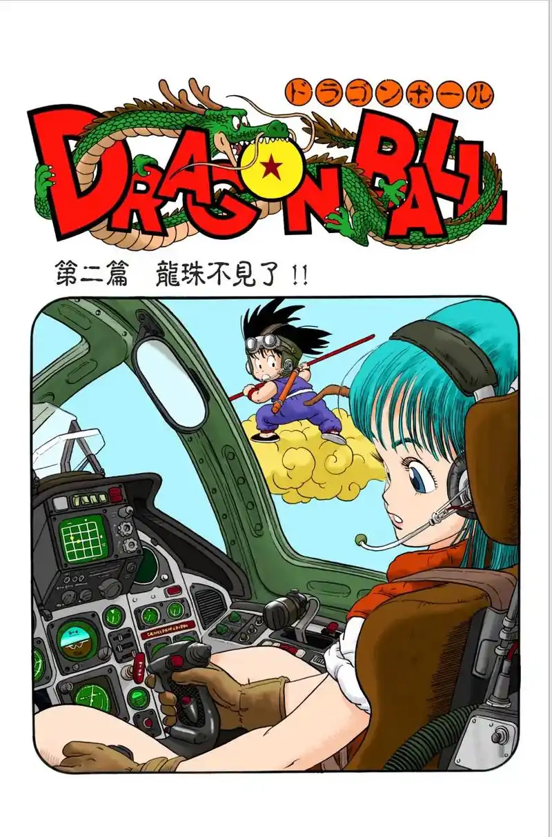 七龙珠|第3集.布尔玛帮悟空洗澡,悟空懵懂脱胖次#漫画 #龙 - 抖音