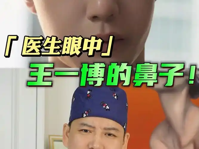 医生眼中王一博的鼻子