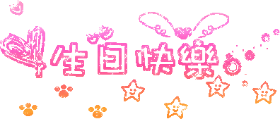 生日祝福致最亲爱的家人们生日快乐