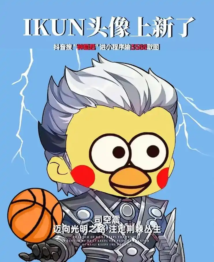 ikun王者头像上新了抖音搜神图君进小程序输3588娶图
