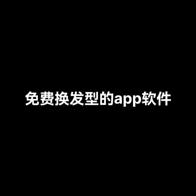 免费换发型的app软件.#扫一扫脸型配发型 #发型测试 #测 - 抖音