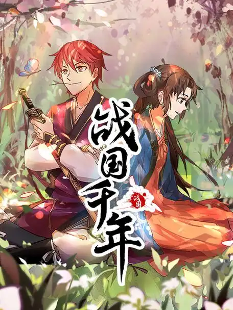 动态漫别名:战国千年 动态漫电影在线观看主演:配音导演:默伶姬青