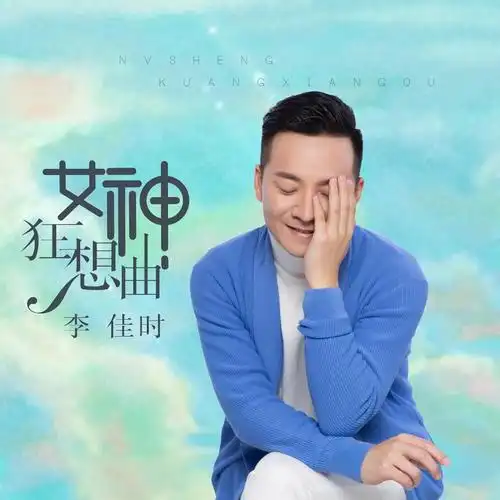 李佳时:《女神狂想曲》【深情dj版 同步】