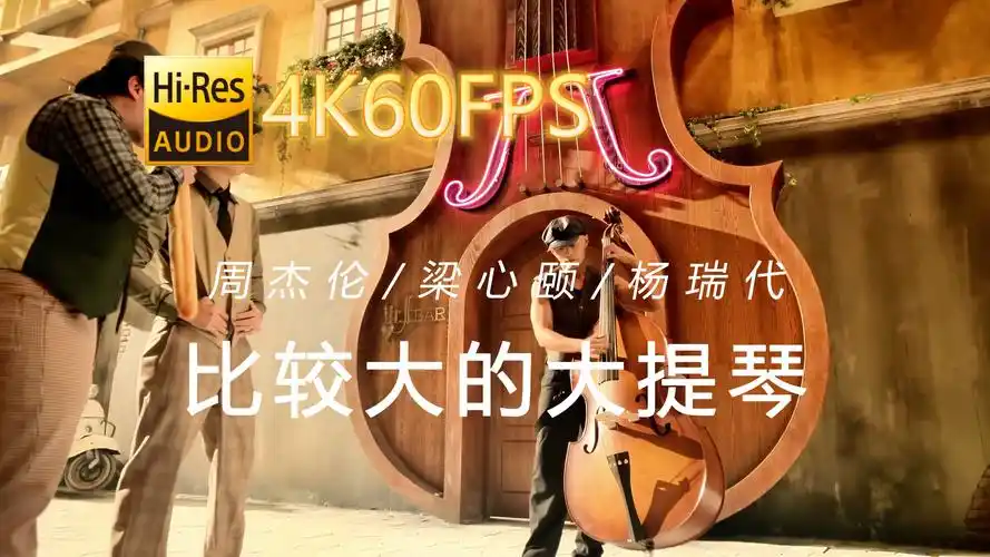 周杰伦&梁心颐&杨瑞代-比较大的大提琴[4k60-24/48-中文字幕]
