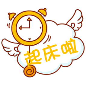 叫男朋友去起床的表情包合集