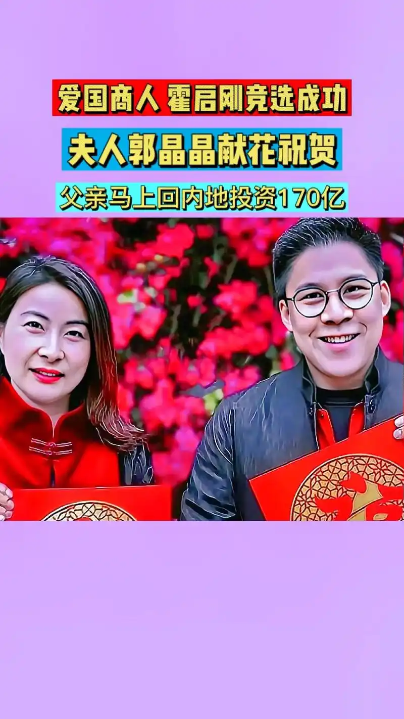 霍启刚#郭晶晶.霍启刚以绝对优势成功当选香 港新一届议员, - 兑趑