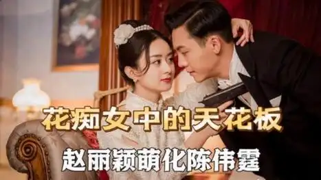赵丽颖因陈伟霆出演《老九门》尹新月附体花痴属性藏不住了.