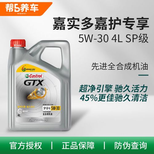 【帮5养车-超嘉护】2022新包装sp嘉实多全合成机油5w30润滑油gf-6