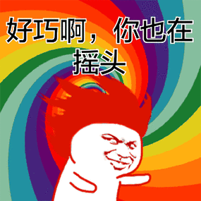 还摇头(头晕版) - 520,520,带着基友头发甩起来_疯狂_好玩_有意思表情