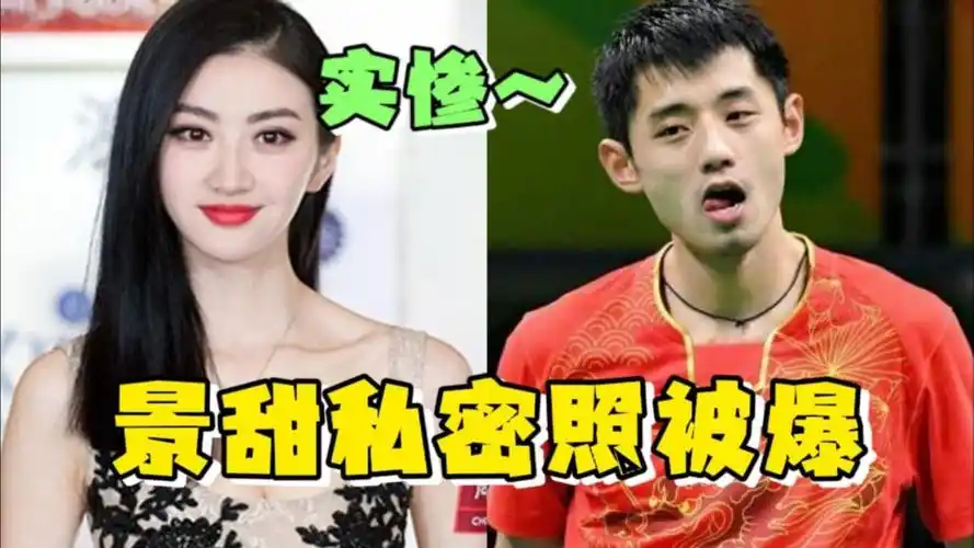 景甜私密照疑似被前男友曝光,张继科做贼心虚挂电话:美女实惨!