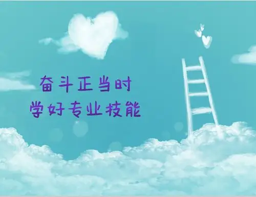 《奋斗正当时,学好专业技能》