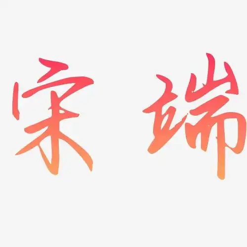 宋端勾玉行书艺术字签名-宋端勾玉行书艺术字签名图片下载-字魂网