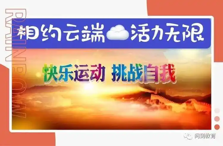 五常仁德一小喜迎六一阳光体育"云端运动会"开幕_手机搜狐网