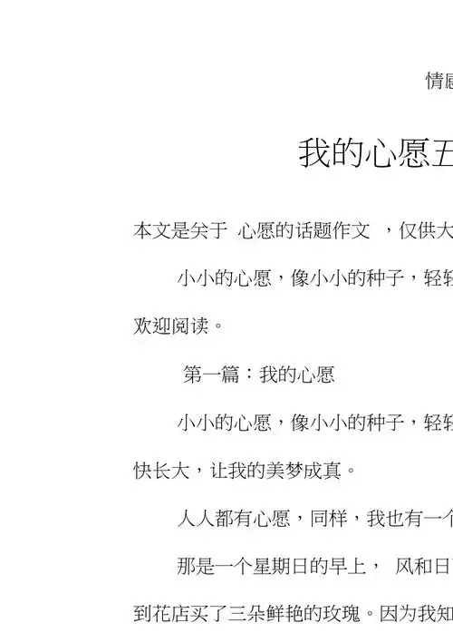 我的心愿五年级作文