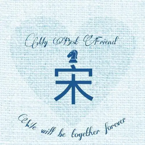 专属宋字头像图片