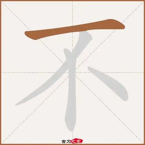 不的拼音怎么读