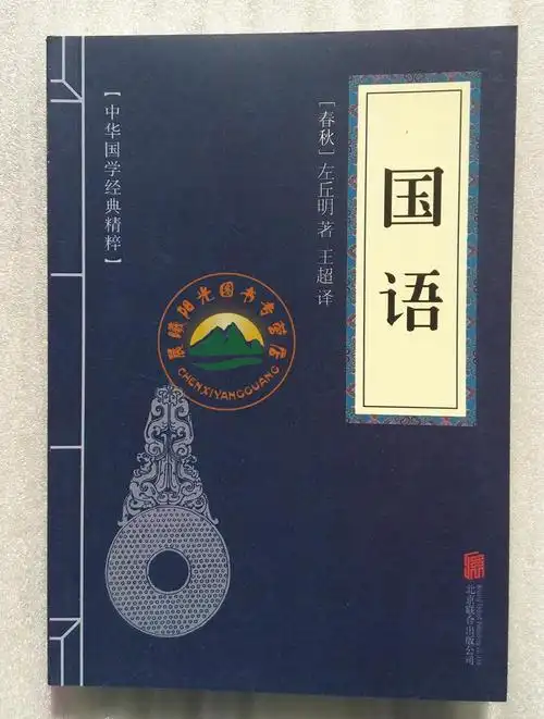 中华国学经典精粹:国语原文 注释 译文 左丘明著左传春秋外传周语鲁语
