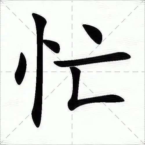 忙什么意思解释忙字笔画笔顺忙拼音组词