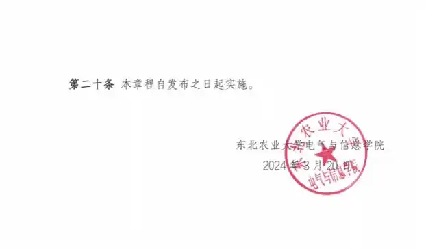东农电信[2024]1号文件《电气与信息学院教学指导委员会章程》-东北农