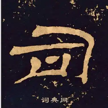 司隶书书法字典