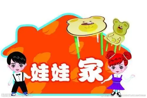 娃娃家——娃娃家的游戏其实是小朋友们日常生活的真实写照,通过角色