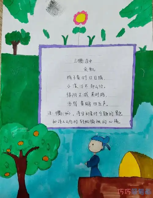 小学生三衢道中古诗配画手抄报图片简单又漂亮 - 巧巧简笔画