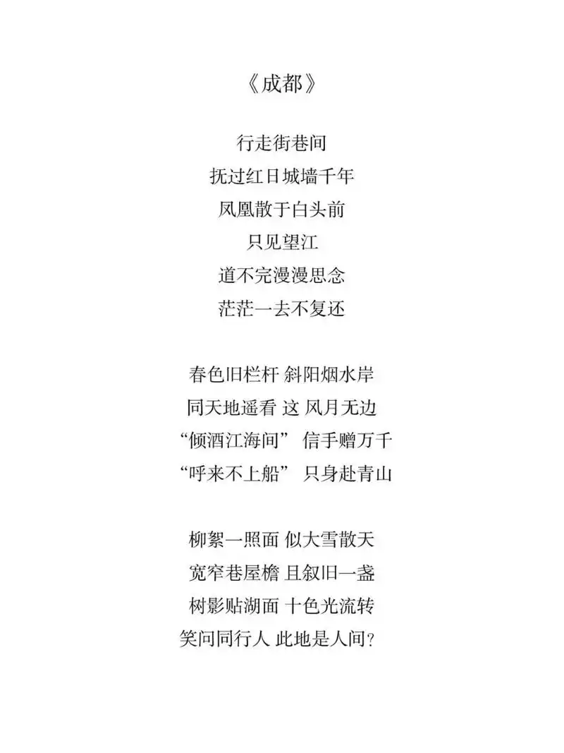 原创歌词《成都》 笑问同行人 此地是人间?