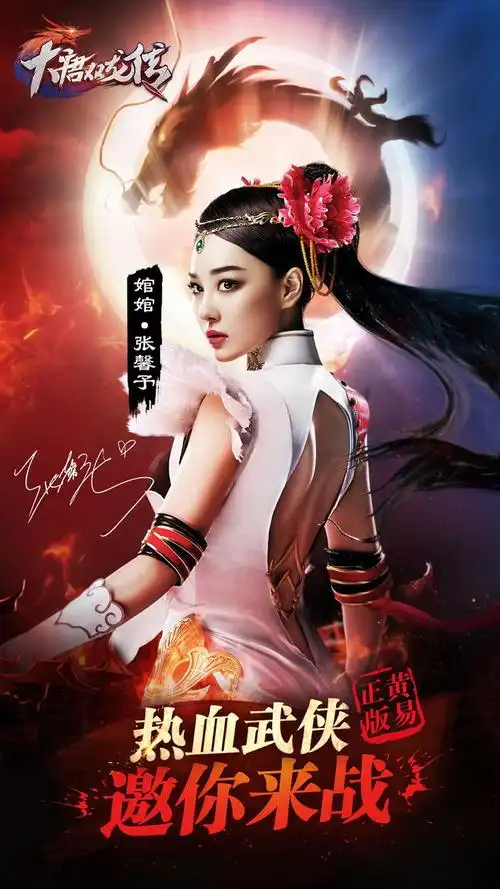 张馨予代言《大唐双龙传》 热血武侠邀你来战_大唐双龙传动态_大唐