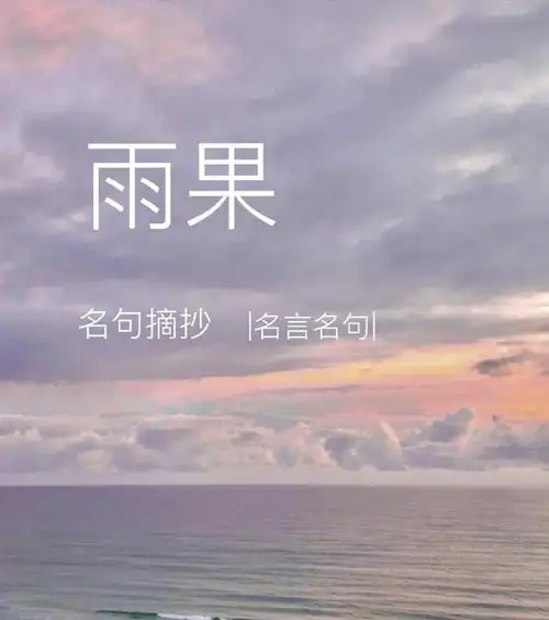 好句摘抄  #好句摘抄分享  #雨果  #名言名句