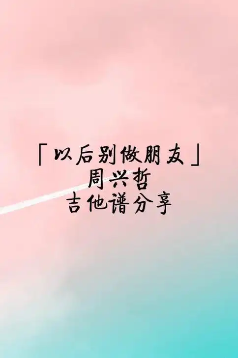 以后别做朋友