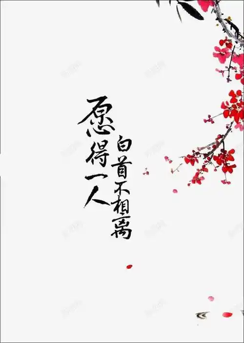 愿得一人心高清素材设计图片页面网页平面电商创意素材png素材