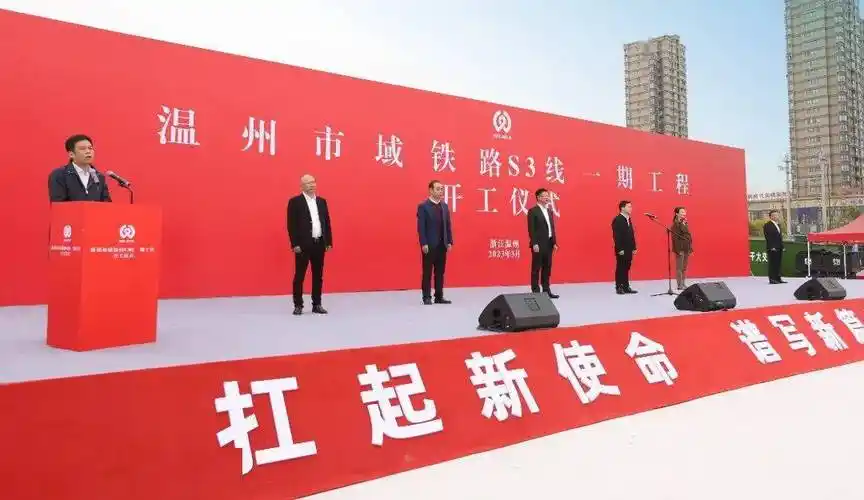 温州s3线一期工程正式开工!_建设_仪式_铁路