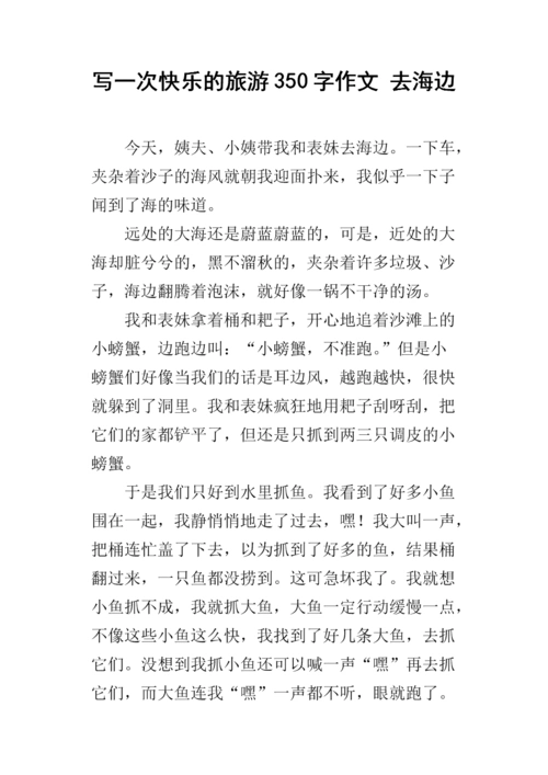 写一次快乐的旅游350字作文 去海边.docx