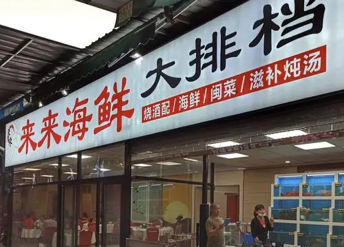 2022来来海鲜大排档(只有一家店)美食餐厅,这里的每道菜都有着它的特