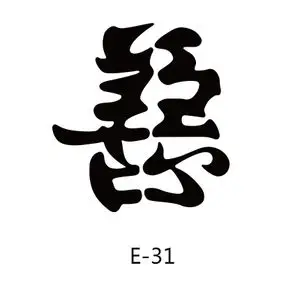 2x3.2cm 善恶一半善一半恶一念之间