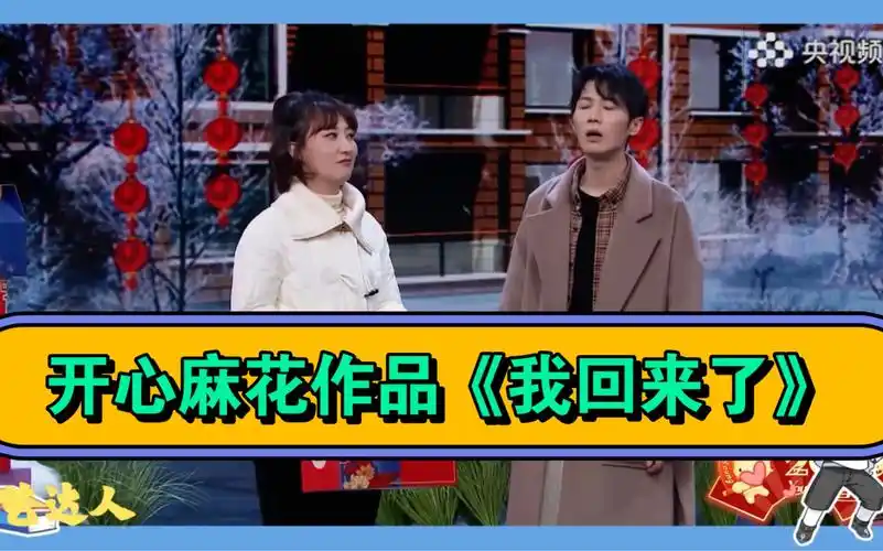 开心麻花小品《我回来了》,笑中带泪的你一定能看到自己生活的影子!