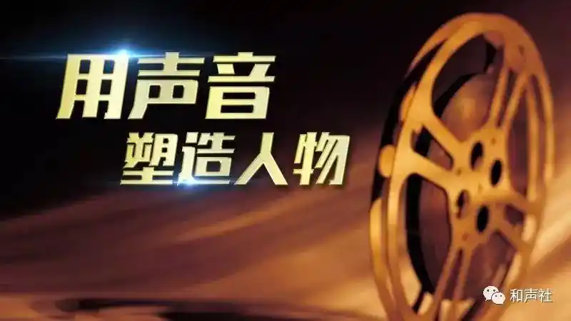和声社影视配音秀总第28期用声音塑造人物那小舞静观境美等