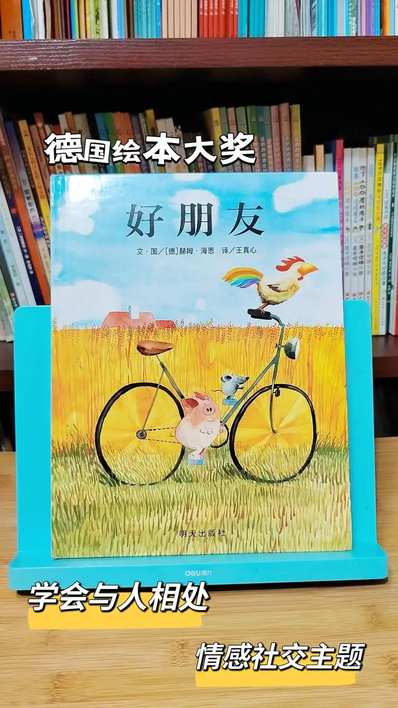 有朋友真好!在欢笑中领悟友谊的真谛.绘本名称:《好朋友》 - 抖音